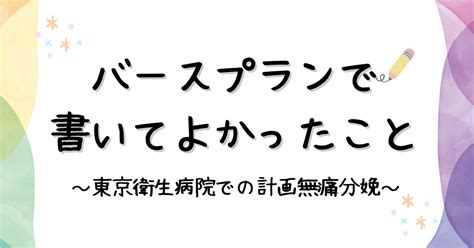 【計画無痛分娩レポ】衛生病院のバースプラン！書いて良かったこと 心配性olのマタニティブログ～妊娠・流産・子育ての記録～