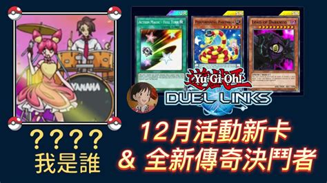 遊戲王 Duel Links 速覽 12月 活動新卡 以及 全新的傳奇決鬥者~ 那個角色我真的一點印象都沒有~xd Youtube