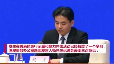 国务院港澳办发言人：向优秀香港警察，致以崇高的敬意！ 高清1080p在线观看平台 腾讯视频