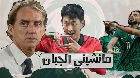 اخفاق مانشيني و اقصاء المنتخب السعودي من كوريا الجنوبيه في كأس اسيا