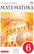 ГДЗ Математика 6 класс Муравин, Муравина - Учебник