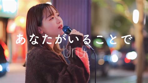 あなたがいることで Uru Covered 和佳奈 新宿歌舞伎町公認路上ライブ Youtube