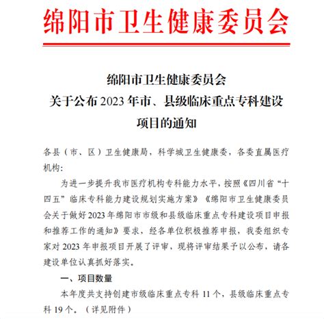 喜报！我院再添两个市级临床重点专科医院新闻医院动态绵阳市第一人民医院（绵阳四〇四医院）