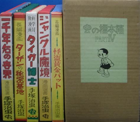 虫の標本箱 Part4 全5冊揃 手塚治虫 有 よみた屋 吉祥寺店 古本、中古本、古書籍の通販は「日本の古本屋」