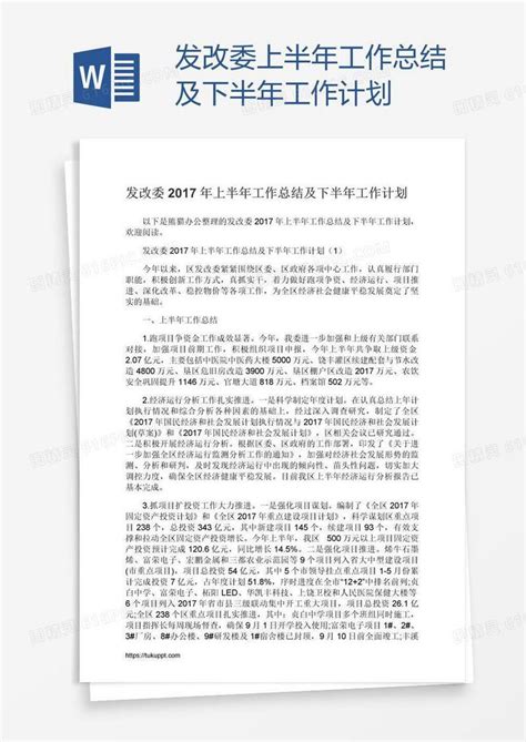 发改委上半年工作总结及下半年工作计划word模板免费下载编号1k3anojlz图精灵