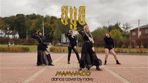 K POP IN PUBLIC ONE TAKE AYA 아야 MAMAMOO 마마무 DANCE COVER by NAVY