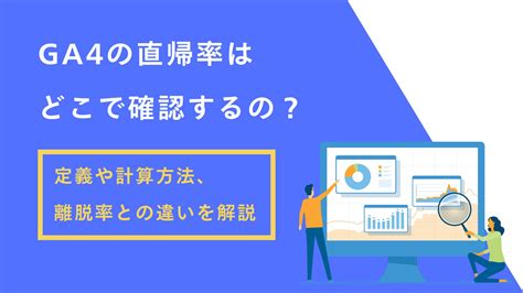 Ga4の直帰率の確認方法は？直帰率の意味や計算方法、離脱率との違いを解説 Web集客ラボ Bygmo（gmo Tech）