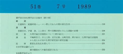 日本生理学雑誌 第51巻第7号 日本生理学会