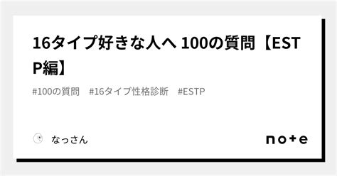 16タイプ好きな人へ 100の質問【estp編】｜なっさん