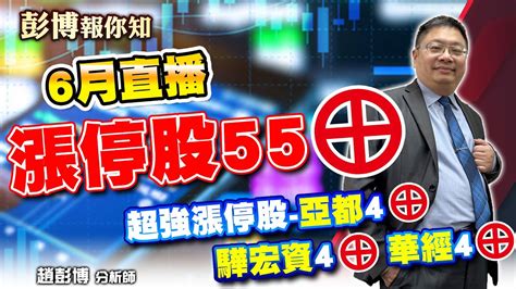 【超強漲停股】6月超強漲停股 亞都、驊宏資、華經4漲停︱6月直播提前分享55支漲停股︱今日晟銘電、廣運、其陽、恩德漲停 彭博報你知 首席