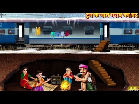 टरन क नच गरब क घर Train ke niche garib ka ghar Hindi Story