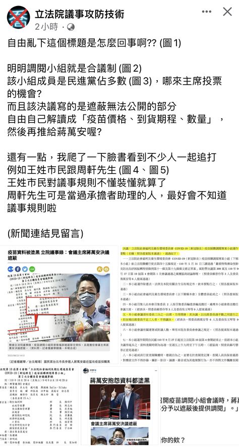 新聞 蔣萬安競辦還原過程：決議塗黑遮蔽疫苗合約的人就是陳時中 Ptt Hito