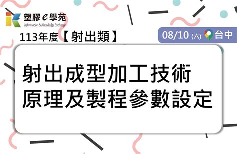 Pidc活動報名系統 《確定開課！》射出成型加工技術原理及製程參數設定台中班