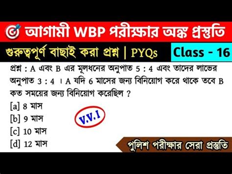 WBP Exam 2023 Math Class 16 WBP Lady কনসটবল KP পরকষ সপশযল