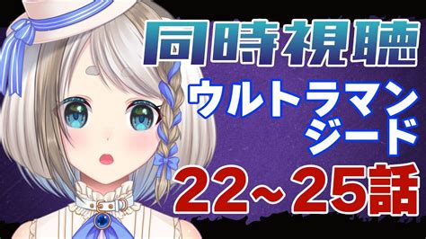 同時視聴 】完全初見！ウルトラマンジード22～25話を見るぞ！【 Vtuber忠犬しず 】 Youtube