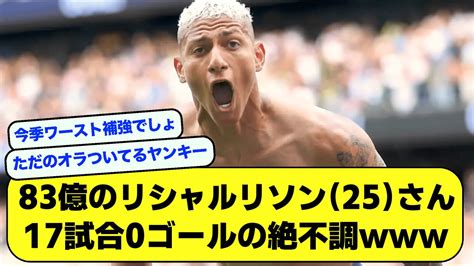 【悲報】83億のリシャルリソンさん、17試合0ゴールで失敗ムードにww【サッカー】【twitter】 Youtube