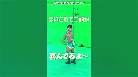【飯田沙耶】スターダム3dフィギュアバター撮影バックステージ💪💚 Stardom Shorts Youtube