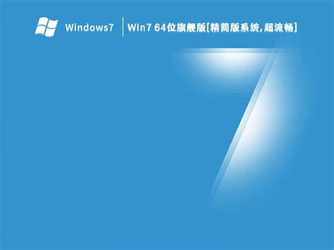 Win7精简版下载win7 64位旗舰版 精简版系统超流畅 V2023 纯净之家