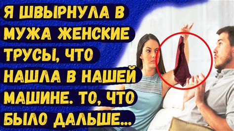 Жена бросила в мужа женские трусы, которые нашла в их машине Измена ...
