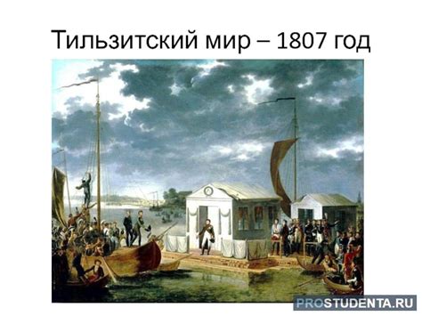 Тильзитский мир 1807 года: причины подписания договора, условия ...