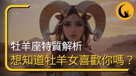 牡羊座特質解析！想知道牡羊女喜歡你嗎？星座戀愛行為表現有哪些？一次搞懂 Youtube