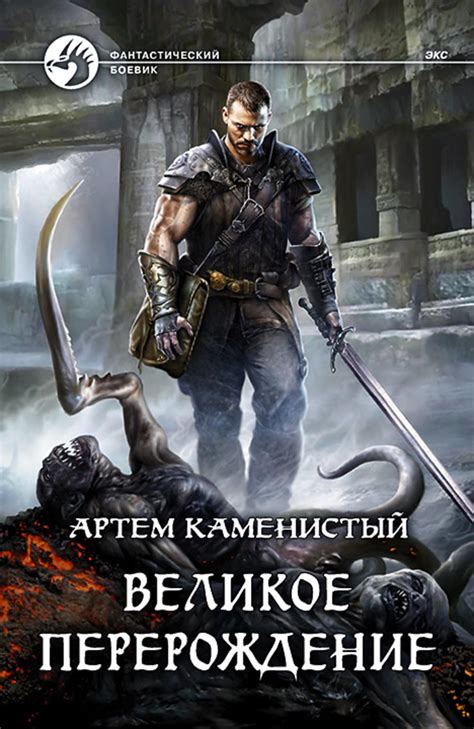 Артем Каменистый книга Великое перерождение – скачать fb2, epub, pdf ...