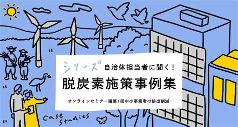 シリーズ：自治体担当者に聞く！脱炭素施策事例集 ｜注目の活動特集｜wwfジャパン