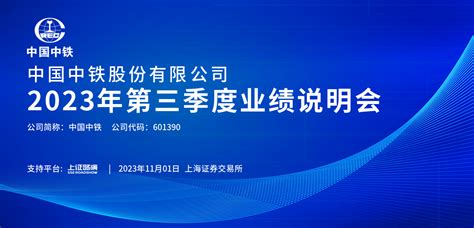 中国中铁2023年第三季度业绩说明会