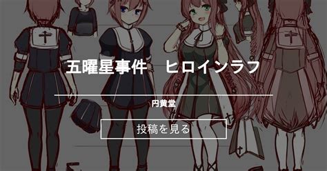 【同人ゲーム】 五曜星事件 ヒロインラフ 円黄堂 へい郎の投稿｜ファンティア Fantia