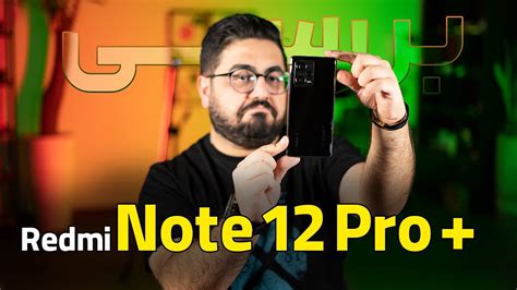 بررسی ردمی نوت 12 پرو پلاس redmi note 12 pro plus محمد شکوری