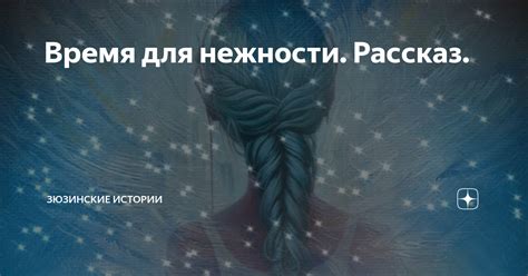 Время для нежности. Рассказ. | Зюзинские истории | Дзен