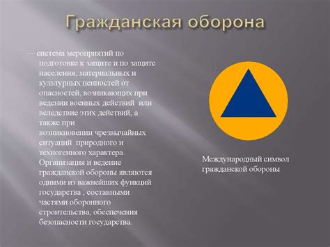 Гражданская оборона. Составная часть обороноспособности страны ...