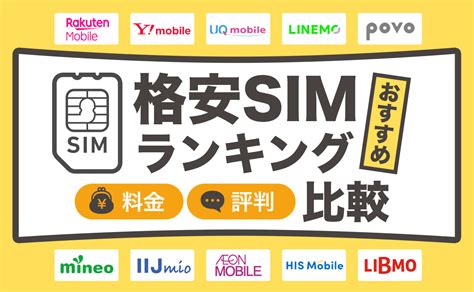 【2025年1月】格安simおすすめ全10社人気ランキング！料金・評判を比較 │ スマホのススメ