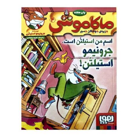 My Name Is Stilton Geronimo Stilton By Elisabetta Dami Shopipersia