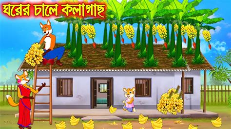 ঘরর চল কলগছ Ghorer Chale Kolagach Fox Cartoon Rupkothar