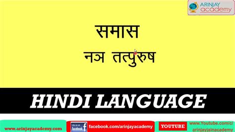 नञ ततपरष समस Nay Tatpurush Samas Hindi Vyakaran Class 10 YouTube