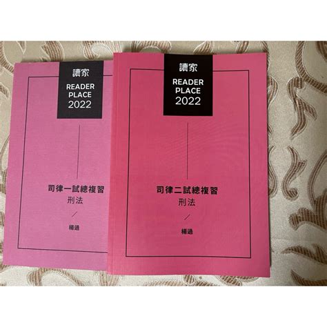 讀家司律全修班ㄧ、二試總複習刑法講義 蝦皮購物