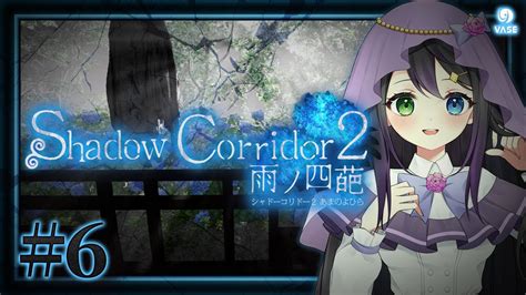 【shadow Corridor 2 雨ノ四葩】＃6 影廊2！樹海に団地を作るという画期的システムを拝見しに行きます【vase 花巻レ