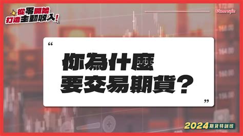 2024期貨特訓班1 1 為什麼要做期貨期貨如何交易期貨交易基礎指南期貨特訓班金牌贏家網誌 群益期貨金牌團隊 黃傳盛｜期貨商