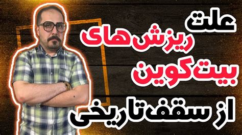 علت هر 2 بار ریزش بیت کوین از سقف های تاریخی خودش تو این ویدیو به صورت