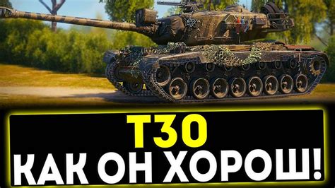 Т30 - КАК ОН ХОРОШ! ОБЗОР ТАНКА! МИР ТАНКОВ - YouTube
