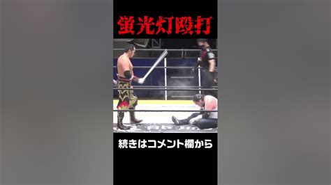 蛍光灯で頭をぶん殴ってみた【プロレス】 Youtube