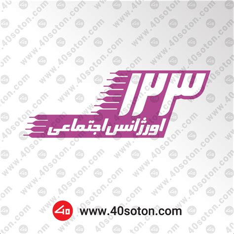 لوگو اورژانس اجتماعی 123 بهزیستی فروش لوگو