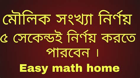 মৌলিক সংখ্যা নির্ণয় ১ ১০০ পর্যন্ত। Prime Number 1 100 সবচেয়ে সহজ পদ্ধতিতে মৌলিক সংখ্যা