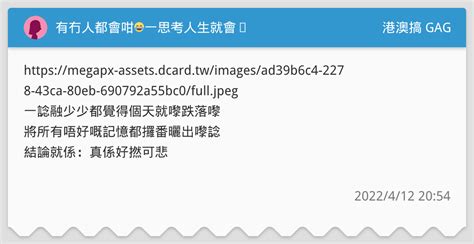 有冇人都會咁😂一思考人生就會⋯ 港澳搞 Gag板 Dcard