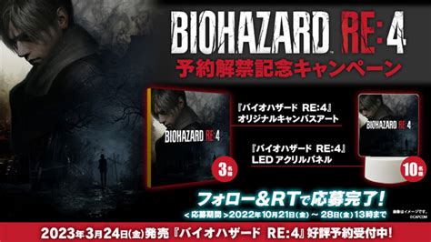 『バイオハザード Re 4』予約解禁記念キャンペーン開始！ フォローandrtでオリジナルグッズをgetしよう！ －株式会社 カプコン｜btob