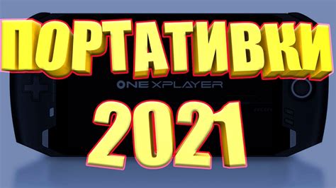 ПОРТАТИВНЫЕ КОНСОЛИ В 2021 ГОДУ | СТОИТ ЛИ БРАТЬ? - YouTube