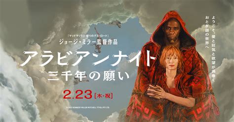 全世界待望の8年ぶりのジョージ・ミラー監督最新作『アラビアンナイト 三千年の願い』 ティルダ・スウィントンが作品と監督を語った貴重インタビュー