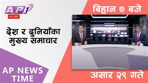 Ap News Time देश र दुनियाँका दिनभरका मुख्य समाचार असार २९ शनिबार