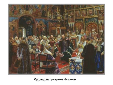 Раскол в русской православной церкви. Церковь и государство в XVII веке ...